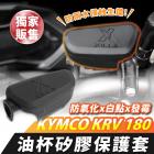 【XILLA】油杯矽膠保護套組 KRV NERO 180| Webike摩托百貨