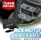 【XILLA】座墊強化支架 座墊掛勾 RCS MOTO 150| Webike摩托百貨