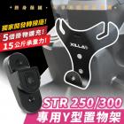 【XILLA】Y型前置物架 STR250| Webike摩托百貨