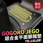 【gozilla】鋁合金平面腳踏墊 GOGORO JEGO| Webike摩托百貨