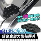 【XILLA】鋁合金加大側柱踢片 STR250 / 300| Webike摩托百貨