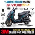 【XILLA】3M 犀牛皮 碳纖維紋路保護貼 RCS MOTO 150| Webike摩托百貨