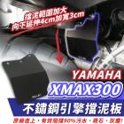 【XILLA】不鏽鋼 擋泥板 XMAX (23-)| Webike摩托百貨