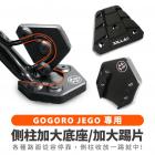 【XILLA】鋁合金 側柱加大底座 GOGORO JEGO| Webike摩托百貨