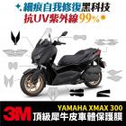 【XILLA】3M 犀牛皮 高光霧面保護貼 XMAX| Webike摩托百貨