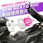 【XILLA】車廂增厚墊片 ADXTG 400| Webike摩托百貨