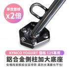 【XILLA】鋁合金 側柱加大底座 YOGURT 125| Webike摩托百貨