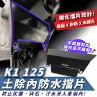 【XILLA】土除內防水擋片 K1 125| Webike摩托百貨