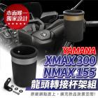 【XILLA】把手杯架組 XMAX| Webike摩托百貨