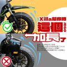 【XILLA】鳥嘴越野長土除套件 GOGORO JEGO| Webike摩托百貨