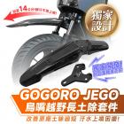 【XILLA】鳥嘴越野長土除套件 GOGORO JEGO| Webike摩托百貨