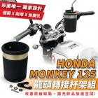 【XILLA】把手杯架組 MONKEY125| Webike摩托百貨