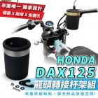 【XILLA】把手杯架組 DAX125| Webike摩托百貨