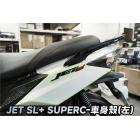 【XILLA】3M頂級犀牛皮 左車身殼保護貼 JET SL SUPERC / SL+ SUPERC| Webike摩托百貨