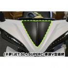 【XILLA】3M頂級碳纖紋路 車頭V型盾牌保護貼 JET SL SUPERC / SL+ SUPERC| Webike摩托百貨