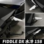 【gozilla】鋁合金腳踏後移座 FIDDLE DX 158| Webike摩托百貨