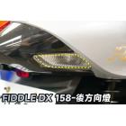 【gozilla】3M頂級犀牛皮 後方向燈保護貼 (一對) FIDDLE DX 158| Webike摩托百貨