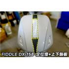 【XILLA】3M頂級犀牛皮 定位燈 + 上下飾板保護貼 (3片式) FIDDLE DX 158| Webike摩托百貨