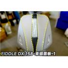 【XILLA】3M頂級犀牛皮 車頭中央面板保護貼 (一對) FIDDLE DX 158| Webike摩托百貨