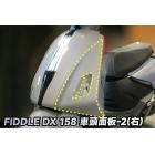 【XILLA】3M頂級犀牛皮 右車頭面板保護貼 FIDDLE DX 158| Webike摩托百貨