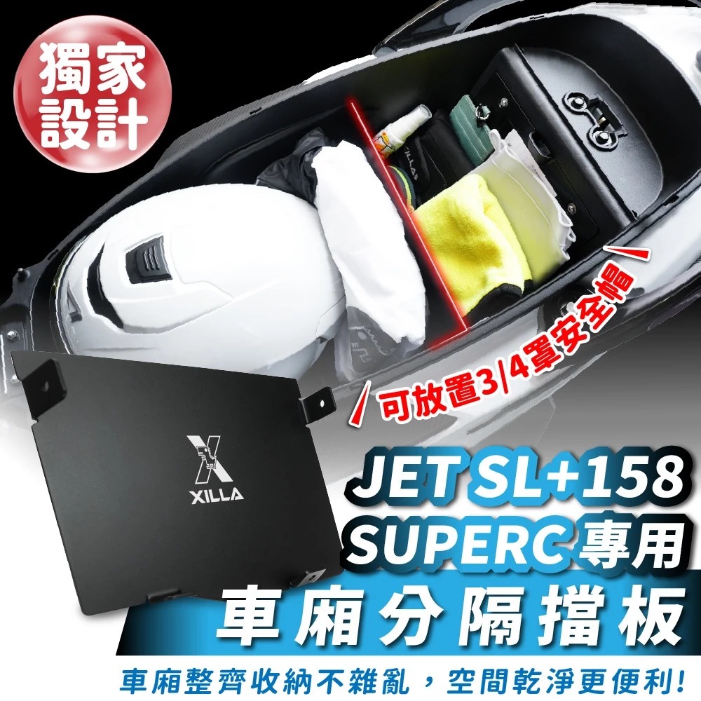 【XILLA】鋁合金車廂分隔擋板 JET SL+ SUPERC