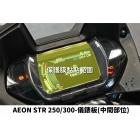 【XILLA】3M頂級犀牛皮 儀表保護貼 (中間部位) STR 300 / 250| Webike摩托百货