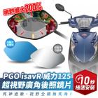 【XILLA】超視野廣角後照鏡片 isavR 125| Webike摩托百货