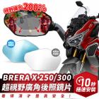 【XILLA】超視野廣角後照鏡片 BRERA X 250 / 300| Webike摩托百货