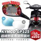 【XILLA】超視野廣角後照鏡片 GP 125| Webike摩托百货