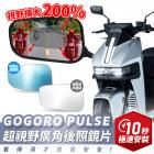 【XILLA】超視野廣角後照鏡片 GOGORO PULSE| Webike摩托百货