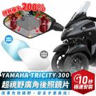 超視野廣角後照鏡片 TRICITY