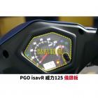 【XILLA】3M頂級犀牛皮 儀表保護貼 isavR 威力125| Webike摩托百货