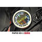 【XILLA】3M頂級犀牛皮 儀表保護貼 PAPIO XO-1| Webike摩托百貨