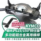 【XILLA】多功能鋁合金萬用橫桿 新K1 125 / 150| Webike摩托百貨
