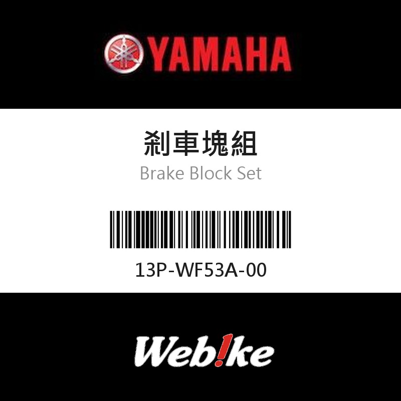【YAMAHA 台灣山葉原廠零件】剎車塊組