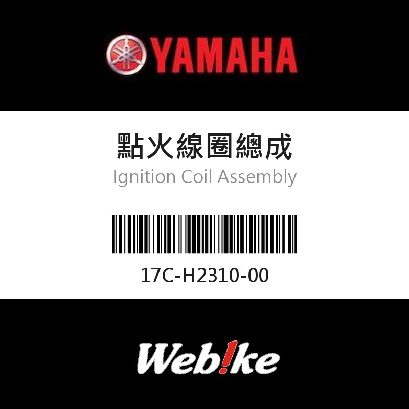 【YAMAHA 台灣山葉原廠零件】點火線圈總成