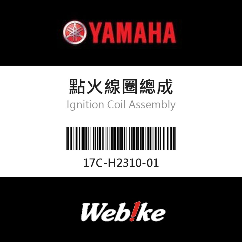 【YAMAHA 台灣山葉原廠零件】點火線圈總成