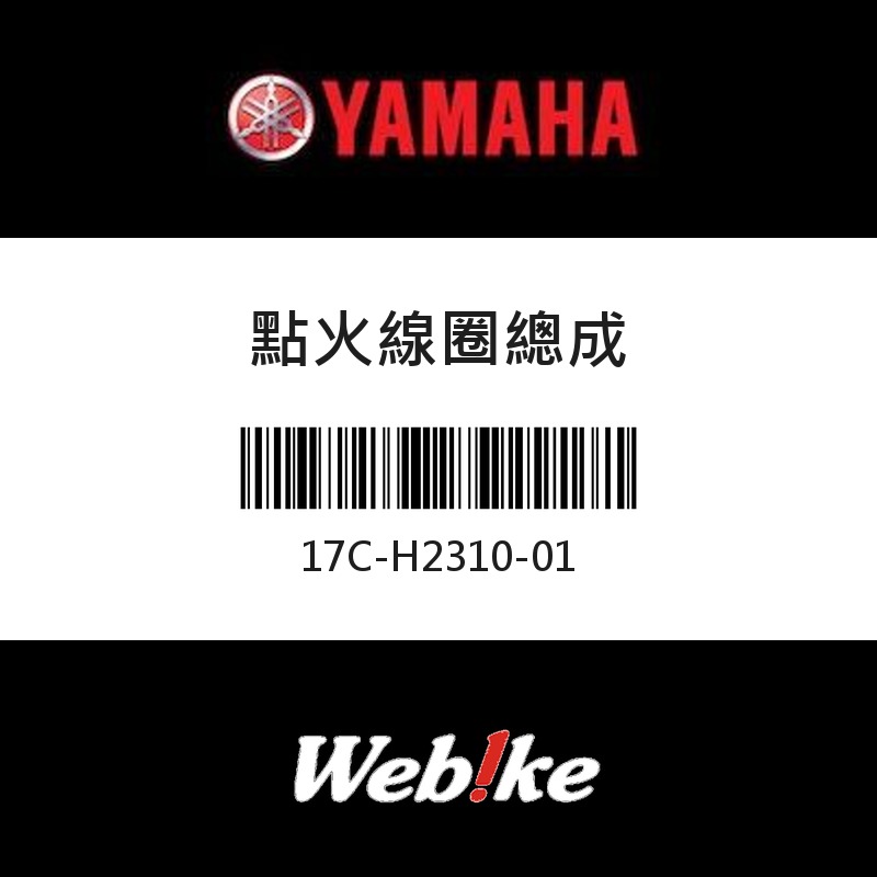 【YAMAHA 台灣山葉原廠零件】點火線圈總成