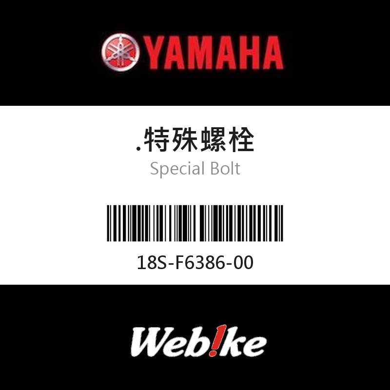 【YAMAHA 台灣山葉原廠零件】.特殊螺栓