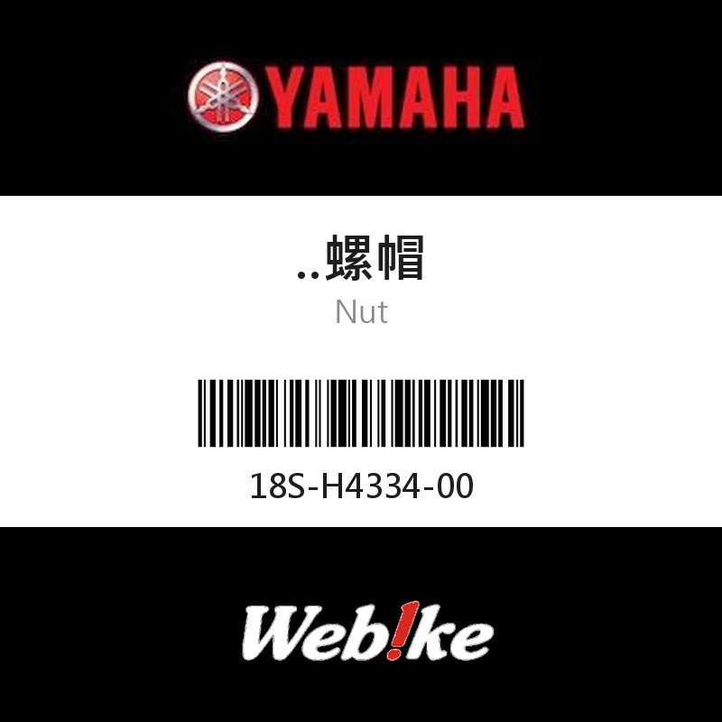 【YAMAHA 台灣山葉原廠零件】..螺帽