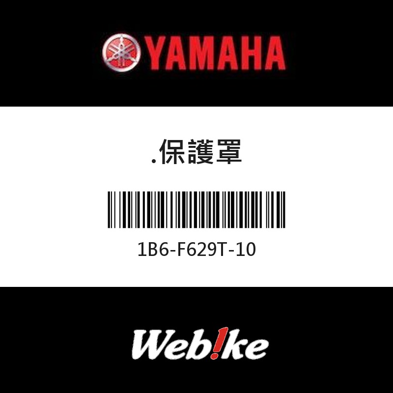 【YAMAHA 台灣山葉原廠零件】保護罩