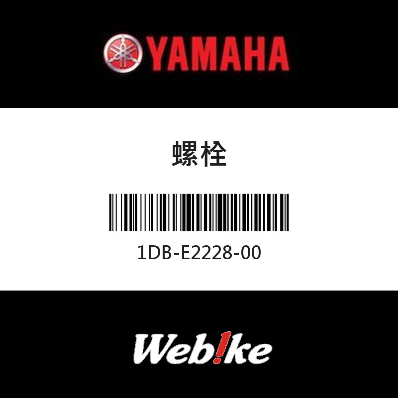 【YAMAHA 台灣山葉原廠零件】螺栓