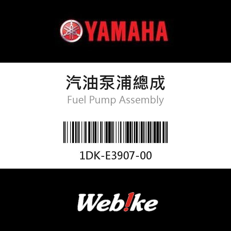 【YAMAHA 台灣山葉原廠零件】汽油泵浦總成