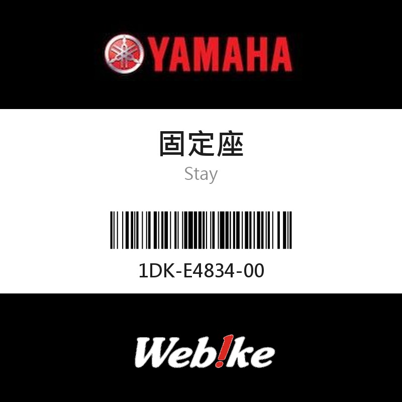 【YAMAHA 台灣山葉原廠零件】固定座
