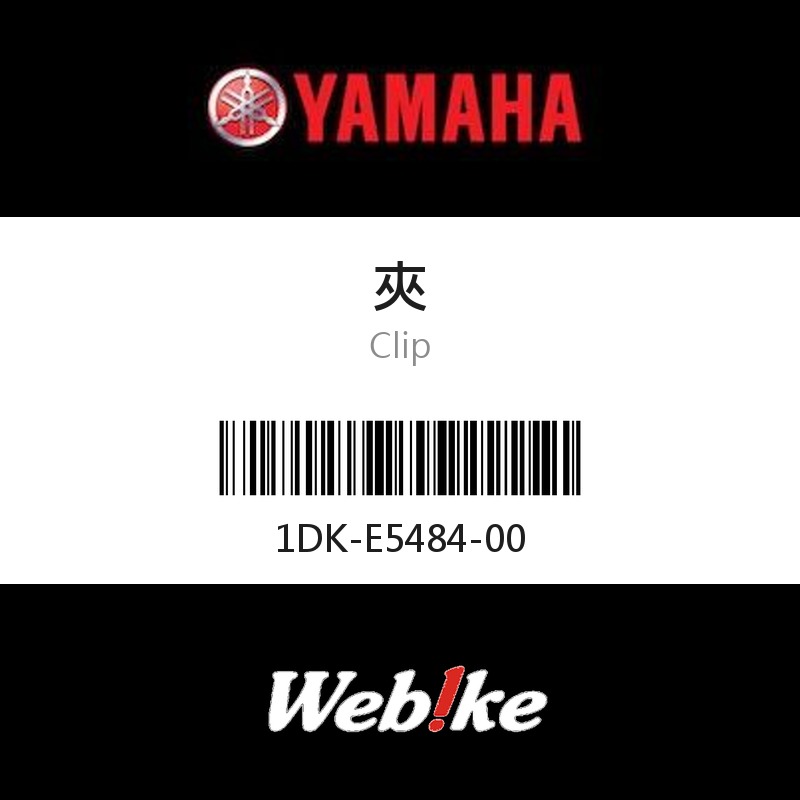 【YAMAHA 台灣山葉原廠零件】夾