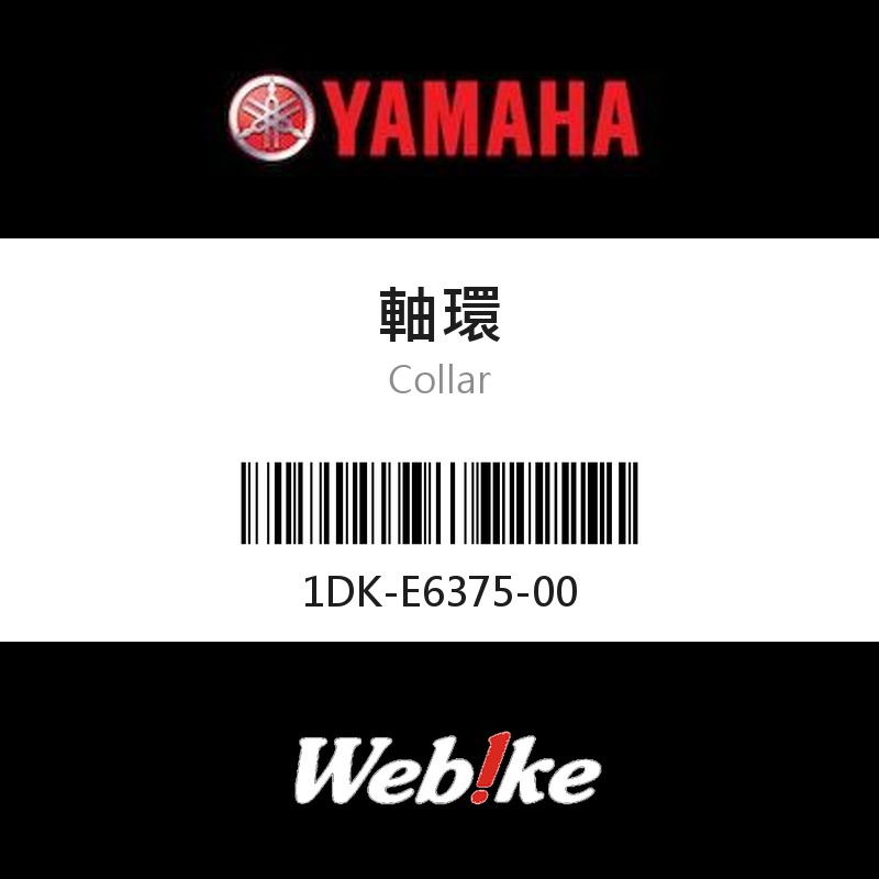 【YAMAHA 台灣山葉原廠零件】軸環