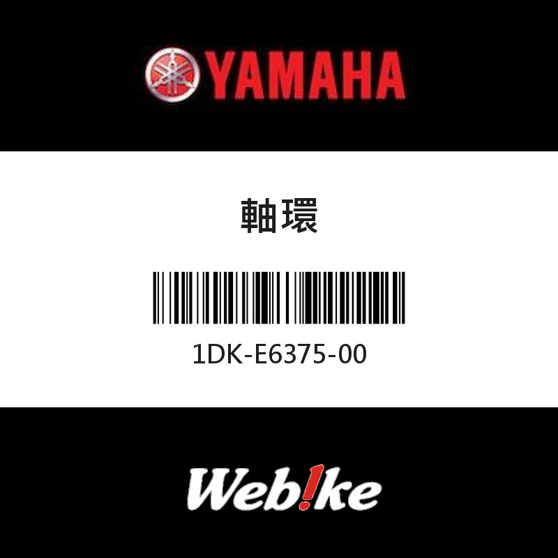 【YAMAHA 台灣山葉原廠零件】軸環