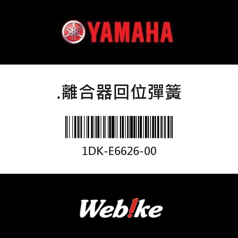 【YAMAHA 台灣山葉原廠零件】離合器回位彈簧
