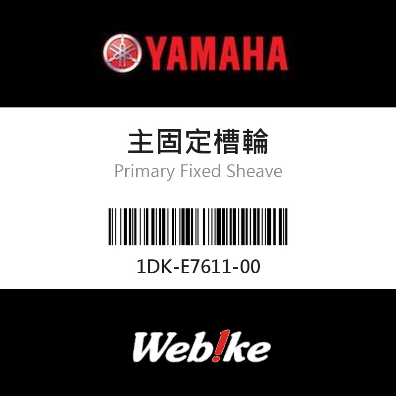 【YAMAHA 台灣山葉原廠零件】主固定槽輪
