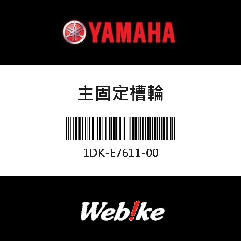 【YAMAHA 台灣山葉原廠零件】主固定槽輪